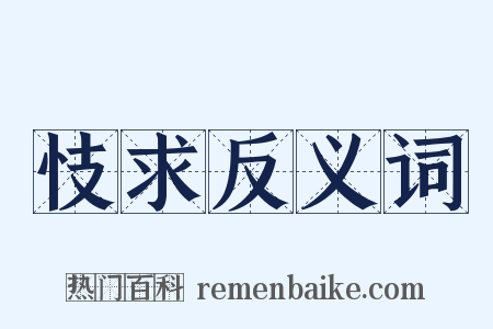 忮求反义词是什么意思的图片